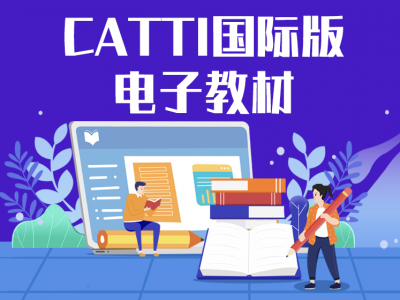 0. CATTI国际版电子教材
